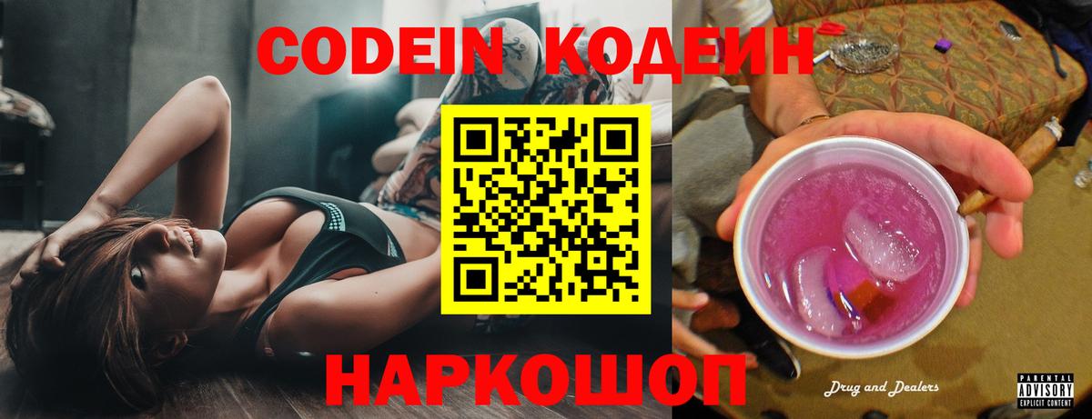 Белореченск  Кодеин напиток Lean (лин)  Кодеин Purple Drank  Вход с VPN 